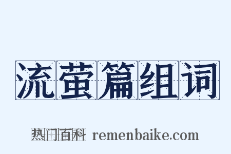 流萤篇组词是什么意思的图片